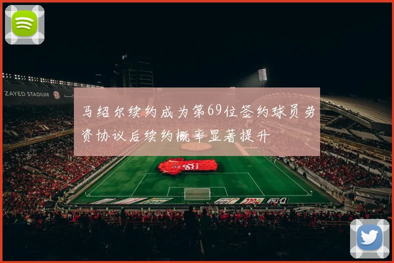 马绍尔续约成为第69位签约球员劳资协议后续约概率显著提升